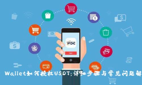 TP Wallet如何授权USDT：详细步骤与常见问题解答