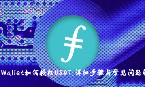 TP Wallet如何授权USDT：详细步骤与常见问题解答