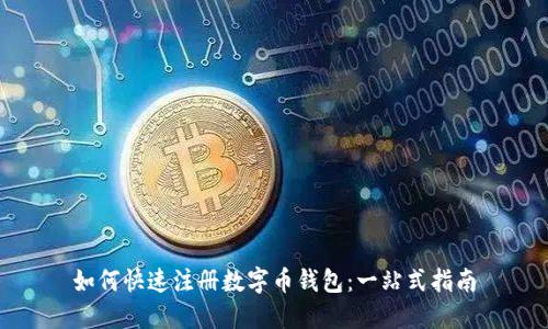 如何快速注册数字币钱包：一站式指南