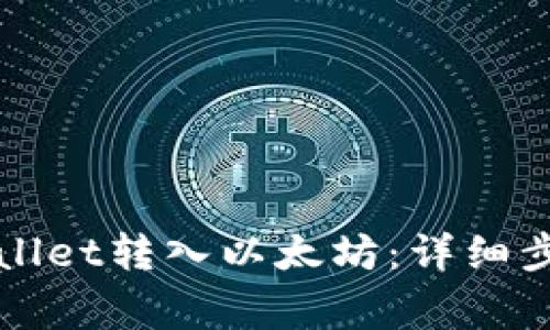 如何通过TPWallet转入以太坊：详细步骤与注意事项