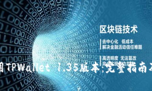 如何下载和使用TPWallet 1.35版本：完整指南及常见问题解答
