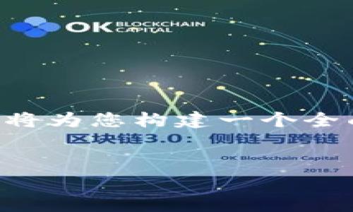 由于您提到“u钱包下架了吗2020”，这是一个具体的问题，我将为您构建一个全面的框架。以下是一个针对该主题的、相关关键词和内容大纲。


u钱包在2020年是否下架？全面解析这一谜团