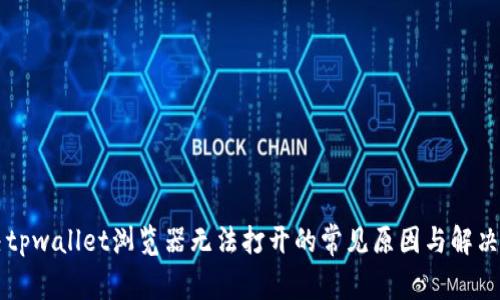 解决tpwallet浏览器无法打开的常见原因与解决方法