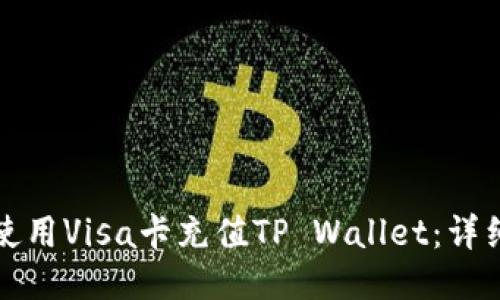 如何使用Visa卡充值TP Wallet：详细指南