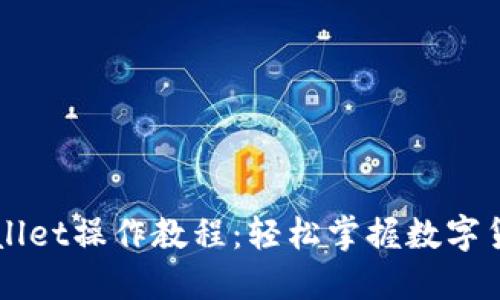 中本聪TPWallet操作教程：轻松掌握数字货币管理技巧