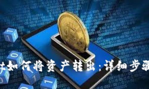 TokenPocket如何将资产转出：详细步骤与实用技巧