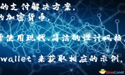 数字钱包（Digital Wallet）是指一种电子支付工具，可以在手机、计算机等设备上存储支付信息和个人财务信息，并用于在线支付或者非接触式支付。数字钱包通常有以下几种类型：

1. **移动支付钱包**：比如Apple Pay、Google Pay，它们允许用户通过智能手机进行支付。
2. **电子商务钱包**：像PayPal和支付宝，它们在电子商务平台上提供便捷的支付解决方案。
3. **加密货币钱包**：如Coinbase和Blockchain Wallet，存储和管理用户的加密货币。

在视觉上，数字钱包的图像常常呈现为一个带有现金或卡片图案的图标，通常使用现代、简洁的设计风格，颜色多采用蓝色、绿色等科技感较强的配色。

如果您需要具体的图片，可以在图像搜索引擎上搜索“数字钱包”或“mobile wallet”来获取相应的示例。