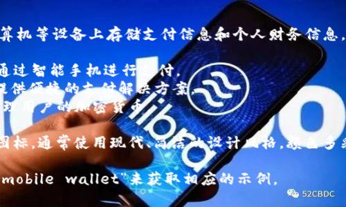数字钱包（Digital Wallet）是指一种电子支付工具，可以在手机、计算机等设备上存储支付信息和个人财务信息，并用于在线支付或者非接触式支付。数字钱包通常有以下几种类型：

1. **移动支付钱包**：比如Apple Pay、Google Pay，它们允许用户通过智能手机进行支付。
2. **电子商务钱包**：像PayPal和支付宝，它们在电子商务平台上提供便捷的支付解决方案。
3. **加密货币钱包**：如Coinbase和Blockchain Wallet，存储和管理用户的加密货币。

在视觉上，数字钱包的图像常常呈现为一个带有现金或卡片图案的图标，通常使用现代、简洁的设计风格，颜色多采用蓝色、绿色等科技感较强的配色。

如果您需要具体的图片，可以在图像搜索引擎上搜索“数字钱包”或“mobile wallet”来获取相应的示例。