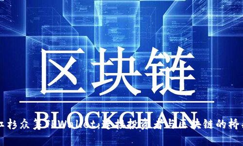 红杉众筹TPWallet：连接投资者与区块链的桥梁