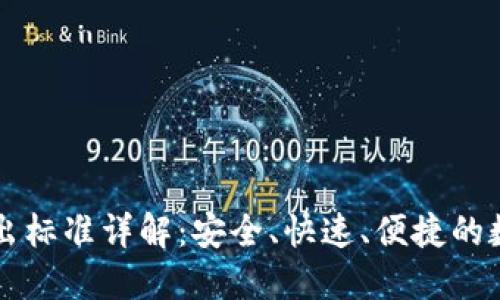 TPWallet转出标准详解：安全、快速、便捷的数字资产管理