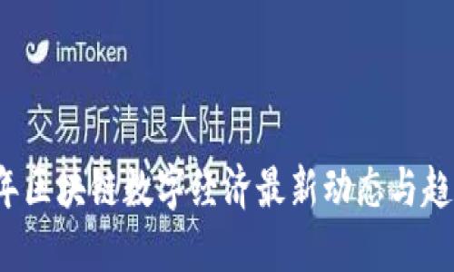 优质
2023年区块链数字经济最新动态与趋势分析