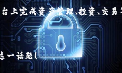 baioti数字货币钱包申请指南：一步一步教你如何安全开启数字资产之旅/baioti
数字货币钱包, 如何申请数字货币钱包, 数字资产管理, 数字钱包安全/guanjianci

## 内容主体大纲

1. 什么是数字货币钱包
   - 定义
   - 分类：热钱包与冷钱包
   - 数字货币钱包的重要性

2. 如何选择合适的数字货币钱包
   - 评估不同钱包类型
   - 安全性与便捷性的平衡
   - 兼容性与支持的币种

3. 数字货币钱包的申请步骤
   - 注册过程
   - 账户验证
   - 如何备份钱包

4. 数字货币钱包的使用指南
   - 如何存入和提取数字货币
   - 如何转账与交易
   - 注意事项与常见问题

5. 数字货币钱包的安全管理
   - 常见安全隐患
   - 如何增强钱包安全
   - 定期检查与更新

6. 未来数字货币钱包的趋势与发展
   - 新技术的应用
   - 市场前景
   - 用户需求变化

## 内容介绍

### 什么是数字货币钱包

定义
数字货币钱包是一种用于存储、接收、发送数字货币的工具。与传统的钱包不同，数字货币钱包不以现金形式存在，而是通过私钥和公钥的加密技术保障资产安全。

分类：热钱包与冷钱包
根据存储方式的不同，数字货币钱包可分为热钱包和冷钱包。热钱包是指在线钱包，通常用于日常交易，便于快速使用；而冷钱包则是离线存储，适合长期保存和大额资金的管理。

数字货币钱包的重要性
随着数字货币的普及，钱包成为了每个用户不可或缺的工具。它不仅帮助用户管理数字资产，还促进了数字经济的发展。选择合适的钱包是确保资产安全的关键。

### 如何选择合适的数字货币钱包

评估不同钱包类型
在选择数字货币钱包时，应根据自己的需求评估不同类型的钱包。热钱包适合频繁交易，而冷钱包则适合长期存储。了解各自的优缺点是选择的重要步骤。

安全性与便捷性的平衡
安全性和便捷性是选择钱包时必须考虑的两个方面。虽然热钱包使用方便，但安全风险较高；而冷钱包相对安全，但使用时较为繁琐。在平衡这两个因素时，要结合自身的使用习惯和资产情况。

兼容性与支持的币种
不同的钱包支持的币种种类和数量各不相同，因此在选择钱包时要考虑其兼容性问题。此外，确保所选钱包能够支持自己常用的数字货币，以便未来的使用。

### 数字货币钱包的申请步骤

注册过程
申请数字货币钱包的第一步是注册。一般需要提供邮箱和设置密码，完成相关的注册步骤。大部分钱包平台会发送确认邮件，点击链接进行确认后才能继续。

账户验证
为了保障用户资产的安全，绝大多数数字货币钱包会要求完成账户验证，通常包括身份验证和手机验证。根据平台要求提供相关证件信息，以确保账户的真实有效。

如何备份钱包
备份是保护数字资产安全的重要手段。用户在注册成功后，需对其私钥、助记词等信息进行安全备份。可以选择将其存储在离线环境中，以避免黑客攻击和信息泄露的风险。

### 数字货币钱包的使用指南

如何存入和提取数字货币
在钱包创建并验证完成后，用户可以开始存入数字货币。存入的过程一般包括找到“存款”按钮，选择相应的币种，并生成充值地址。提取过程则是输入提现金额，确认转账信息，最后完成验证。

如何转账与交易
转账时，用户需提供接收方的地址和转账金额，并遵循平台的提示完成相关步骤。交易完成后，通常需要等待区块链确认，这样才能完成交易。

注意事项与常见问题
使用数字货币钱包时，用户需注意保持账户安全，同时要保持警惕，避免钓鱼网站和假冒链接。此外，熟悉钱包界面和常见问题，有助于提高使用效率。

### 数字货币钱包的安全管理

常见安全隐患
数字货币钱包面临如黑客攻击、钓鱼诈骗、丢失私钥等多种安全隐患。为了保障资产安全，用户需提高警惕，定期更新安全措施，并教育自己提升对潜在风险的认知。

如何增强钱包安全
可以通过启用双重验证、定期更换密码、使用硬件钱包等措施来提升钱包的安全性。此外，不随便下载不明应用，避免在公共Wi-Fi下进行操作，也能有效降低风险。

定期检查与更新
定期检查数字货币钱包的安全设置并更新密码等信息是非常必要的。用户还应关注钱包提供商的更新信息，及时了解最新的安全技术和策略，以确保资金安全。

### 未来数字货币钱包的趋势与发展

新技术的应用
随着技术的发展，数字货币钱包将逐步应用AI、大数据等新技术，以提高用户体验和安全性。这些新技术将改变用户管理资产的方式，提高效率。

市场前景
未来数字货币市场将不断壮大，钱包作为重要的一环，其市场前景不可小觑。用户需求将驱动行业持续创新和进步，钱包功能也将不断丰富。

用户需求变化
用户对数字货币钱包的需求正在逐步演变。除了传统的资产存储功能外，用户越来越关注钱包的安全性、易用性和多元化需求。这要求钱包提供商不断适应市场变化，提供更具竞争力的服务。

## 相关问题

1. 数字货币钱包有哪些安全特性？
2. 如何保护数字货币钱包的私钥？
3. 热钱包和冷钱包的优缺点是什么？
4. 数字货币钱包的注册需要哪些信息？
5. 如何选择适合自己的数字货币钱包？
6. 数字货币钱包的未来发展趋势是什么？

### 1. 数字货币钱包有哪些安全特性？

解读数字货币钱包的安全特性
数字货币钱包的安全特性包括加密机制、多重身份验证、备份和恢复功能、用户控制私钥等。

加密机制
大多数数字货币钱包使用加密技术来保护用户的资金安全。非对称加密算法可以确保交易只有拥有特定私钥的用户才能发起。

多重身份验证
许多钱包提供商会启用两步验证，要求用户在登录或进行交易时提供额外的信息，例如短信验证码或电子邮件确认，以增强安全性。

备份和恢复功能
用户通常可以生成助记词或备份文件来恢复钱包，确保在丢失或损坏后依然能够找回资产。备份越安全，风险越小。

用户控制私钥
一些钱包将私钥保留在用户设备上，而不需要经过中央服务器，从而确保用户对自己资产的绝对控制，提高安全性。

---

### 2. 如何保护数字货币钱包的私钥？

私钥保护的必要性
私钥是访问和控制数字资产的关键。如果私钥被泄露，黑客可以轻易地获取用户的资产，因此保护私钥至关重要。

切勿分享私钥
用户应该绝对不与任何人或工具分享自己的私钥，任何号称需要私钥的人都可能是诈骗者。有必要时可寻找官方确认。

使用硬件钱包
硬件钱包是保护私钥的一种有效方法，它将私钥存储在离线设备内，减少了网络攻击的风险。硬件钱包通常被认为是最安全的数字资产存储选择。

备份私钥
确保将私钥或助记词的备份存放在安全的位置，避免其被水、火等自然灾害损坏。使用防火、防水的箱子，可以让备份更加安全。

定期更换密码
虽然私钥是访问数字资产的关键，但密码也是必不可少的。定期更换钱包的密码，并且不要使用容易被猜中或与其他账户相同的密码，有助于提高安全性。

---

### 3. 热钱包和冷钱包的优缺点是什么？

热钱包介绍
热钱包是指在线数字资产存储解决方案，通常用于频繁交易。它们是非常便捷的选择，但也存在一定的安全风险。

热钱包的优点
热钱包提供快速的交易和易于使用的界面，用户可以随时随地进行访问，适合日常存取和小额资金操作。

热钱包的缺点
由于由于其始终连接互联网，热钱包更容易遭受黑客攻击和网络盗窃，因此长期存储大额资产并不安全。

冷钱包介绍
冷钱包是指与互联网隔离的存储设备，通常用于长期保存数字资产。它们能够提供更高的安全性，但也略显不便。

冷钱包的优点
由于离线存储，冷钱包的安全性远高于热钱包，可以有效避免网络攻击，使得长期持有者更为安心。

冷钱包的缺点
冷钱包的缺点在于使用不便，用户需要物理方式进行转存和转出，特别是处理大额交易时可能较为繁琐。

---

### 4. 数字货币钱包的注册需要哪些信息？

注册流程解读
注册数字货币钱包的过程相对简单，但需要提供一些必要的信息以完成验证及确保用户安全。

基本信息
大部分钱包需要用户提供邮箱地址以创建账户。同时，用户需设定一个安全密码，并确保密码复杂，可降低被破解的概率。

身份验证信息
有些钱包可能会要求提供身份证明文件，以进行身份验证。这是为了减少匿名交易所带来的风险。

手机号验证
多数数字钱包需要用户提供手机号码，以便进行验证码验证。这一额外的安全步骤能够有效减少安全问题。

---

### 5. 如何选择适合自己的数字货币钱包？

了解自己的需求
选择数字货币钱包首先要明确自己的需求，如资金的使用频率、交易量及安全性等，以此来评估能否选择热钱包或冷钱包。

比较不同钱包的功能
在选择时，可以对比不同钱包的功能和特性，包括支持的币种数量、安全性、用户评价等。建议查看相关的用户反馈，帮助评估其长期使用情况。

钱包的资费与费用
某些钱包可能会收取服务费或交易费，用户在选择时也应充分了解这些费用情况，确保不会影响整体的持币成本。

找寻安全可靠的服务商
在选择钱包提供商时，选择那些知名度高、技术成熟的品牌，以免因小失大。同时，可以关注平台的更新频率及维护情况，以确保钱包的安全性。

---

### 6. 数字货币钱包的未来发展趋势是什么？

技术进步驱动未来
未来数字货币钱包的发展趋势将围绕技术的进步展开，包括区块链技术的创新、跨链技术的应用等。

智能合约的应用
随着智能合约技术的发展，未来的钱包可能不仅仅用于存储和管理资金，还能够执行合约和管理资产，从而丰富用户的使用场景。

用户体验为首要目标
用户体验将在未来钱包的发展中占据核心地位。钱包开发者将致力于界面和操作流程，以确保用户能快捷、顺畅地进行各类数字资产管理。

生态系统的建立
未来，数字货币钱包或将只是一部分，钱包生态系统的建立将允许用户在一个平台上完成资产管理、投资、交易等多项操作，实现资源的整合与最大化利用。

---

以上是数字货币钱包申请及相关内容的详细介绍。希望可以帮助你更好地理解这一话题！