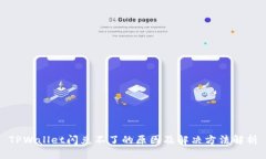 TPWallet闪兑不了的原因及解决方法解析
