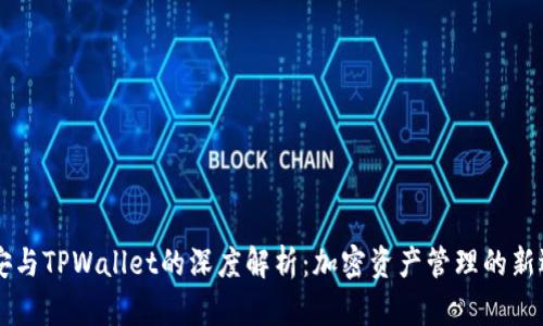 币安与TPWallet的深度解析：加密资产管理的新选择