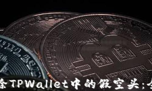 如何删除TPWallet中的假空头:全面指南