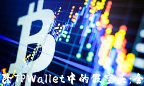 
如何删除TPWallet中的假空头：全面指南