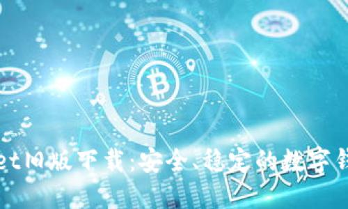 TPWallet旧版下载：安全、稳定的数字钱包选择