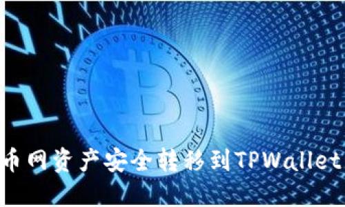 如何将火币网资产安全转移到TPWallet：详细指南