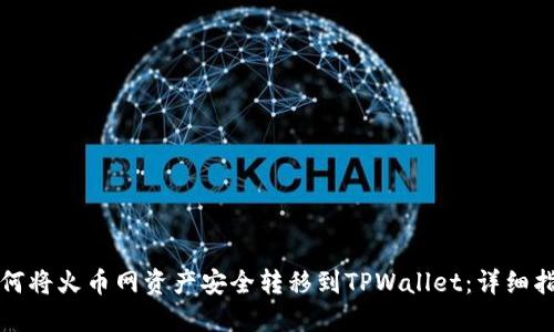 如何将火币网资产安全转移到TPWallet：详细指南