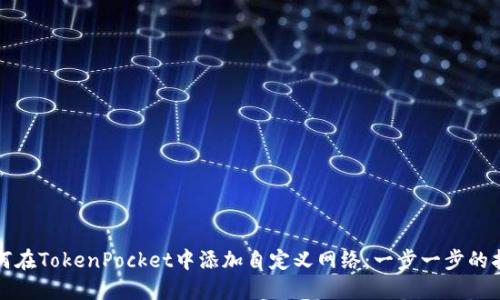 如何在TokenPocket中添加自定义网络：一步一步的指南