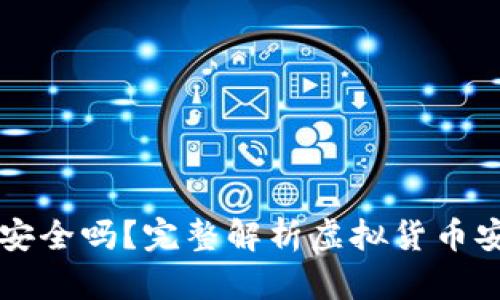 虚拟币钱包提款安全吗？完整解析虚拟货币安全性与提款流程