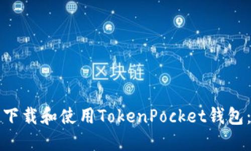 如何安全下载和使用TokenPocket钱包：完整指南