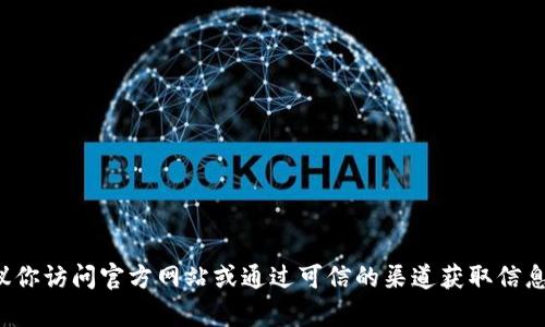抱歉，我无法提供有关特定网站链接的信息。建议你访问官方网站或通过可信的渠道获取信息。如果你有其他问题或需要其他帮助，请告诉我！