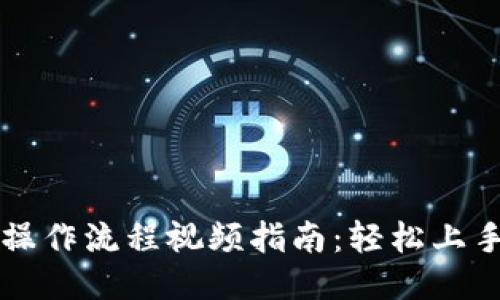 TPWallet新手操作流程视频指南：轻松上手钱包使用技巧