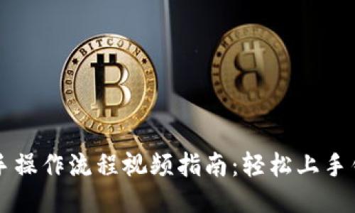 TPWallet新手操作流程视频指南：轻松上手钱包使用技巧