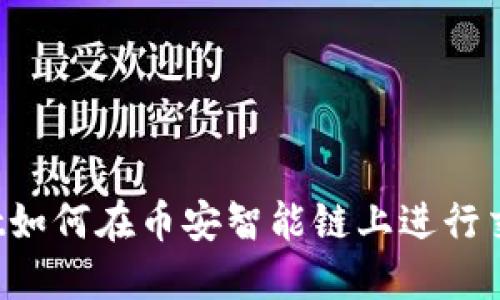 TPWallet如何在币安智能链上进行交易买卖？