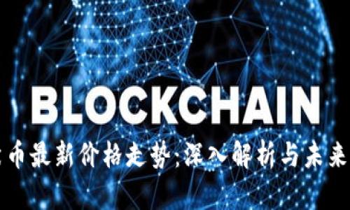 柴犬币最新价格走势：深入解析与未来预测