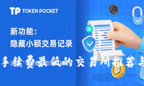 币圈手续费最低的交易所推荐与分析
