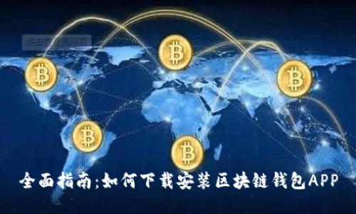 全面指南：如何下载安装区块链钱包APP