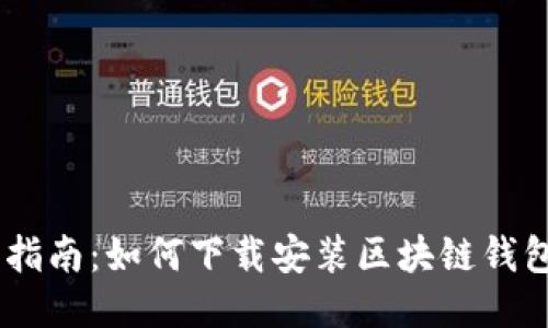 全面指南：如何下载安装区块链钱包APP