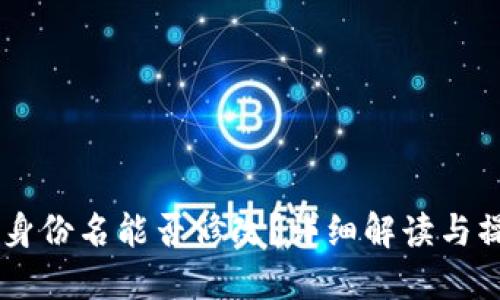 IM钱包身份名能否修改？详细解读与操作指南