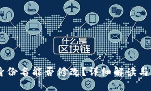 IM钱包身份名能否修改？详细解读与操作指南