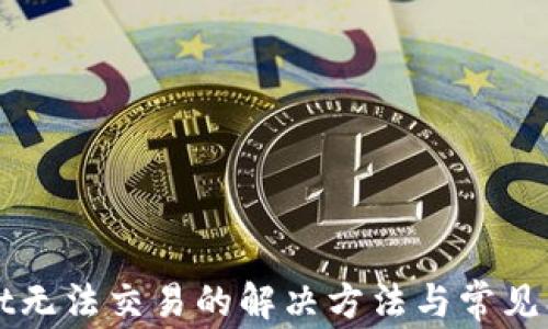 
TPWallet无法交易的解决方法与常见问题解析