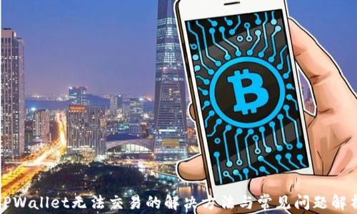 
TPWallet无法交易的解决方法与常见问题解析