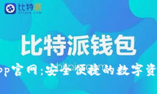波宝钱包app官网：安全便捷的数字资产管理平台