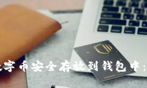 如何将数字币安全存放到钱包中：完整指南