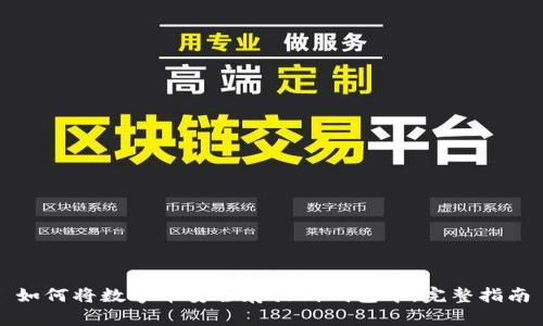如何将数字币安全存放到钱包中：完整指南