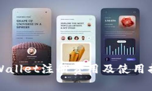 TPWallet注册费用及使用指南