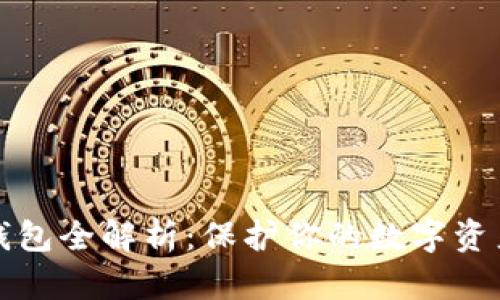 区块链安全钱包全解析：保护你的数字资产的最佳选择