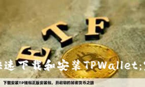 : 如何快速下载和安装TPWallet：完整指南