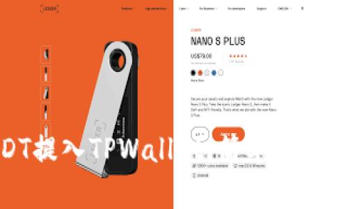 如何将USDT提入TPWallet：简单易懂的步骤指南