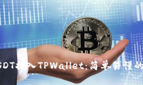 如何将USDT提入TPWallet：简单易懂的步骤指南
