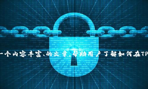 对于“tpwallet如何加自己不知道的代”这一主题，我们可以策划一个内容丰富、的文章，帮助用户了解如何在TPWallet中增加他们可能不熟悉的代币。以下是该内容的详细规划。


TPWallet：如何添加不熟悉的代币