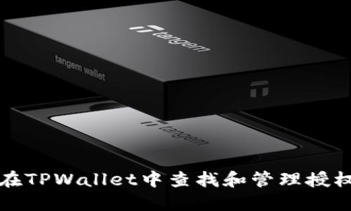 如何在TPWallet中查找和管理授权信息