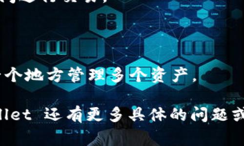 TPWallet 是一个基于区块链技术的数字资产管理平台，主要用于存储、转账和交易各种数字货币。它常与去中心化金融（DeFi）和各种区块链项目相结合，为用户提供一个便捷的环境来管理其数字资产。

一般来说，TPWallet 可能被用于以下几种情况：

1. **数字资产存储**：用户可以在 TPWallet 上安全地存储他们的加密货币，具有相对较高的安全性。

2. **交易平台**：TPWallet 可能与其他交易平台连接，允许用户在不同的数字货币之间进行交易。

3. **DeFi 应用**：TPWallet 支持去中心化金融服务，比如借贷、流动性挖矿等。

4. **多链支持**：许多类似的冷钱包和热钱包平台支持多种区块链，使得用户可以在一个地方管理多个资产。

请注意，具体的平台功能和服务可能会根据不同版本而有所不同。如果您对使用 TPWallet 还有更多具体的问题或关注，请随时询问！