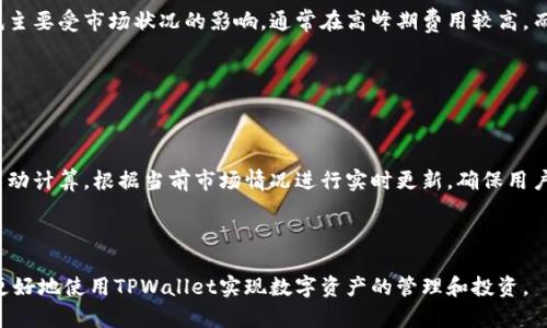   如何通过TPWallet查看交易行情？ / 

 guanjianci TPWallet, 交易行情, 数字货币, 钱包使用 /guanjianci 

## 内容大纲

1. 引言
   - 什么是TPWallet
   - 为何关注交易行情

2. TPWallet的基本功能介绍
   - 钱包的主要功能
   - 支持的数字货币种类

3. 如何获取TPWallet的交易行情
   - 步骤一：下载安装TPWallet
   - 步骤二：注册并登录账户
   - 步骤三：访问交易市场

4. 交易行情的解读
   - 行情页面简介
   - 理解价格变动与市场趋势

5. TPWallet的行情更新频率
   - 影响行情更新的因素
   - 如何保证信息的及时性

6. 结合其他工具来分析交易行情
   - 使用图表分析实时数据
   - 结合外部市场信息

7. 为什么选择TPWallet作为交易工具
   - 安全性和便利性
   - 客户支持与用户反馈

8. 结论
   - 总结TPWallet的优势
   - 鼓励用户尝试使用TPWallet查看行情

---

## 一、引言

随着数字货币市场的日益成熟，许多投资者开始关注交易行情，以便更好地做出投资决策。TPWallet作为一种广受欢迎的数字货币钱包，不仅支持多种数字货币的存储和交易，还提供了实时行情查询的功能。

接下来，我们将详细探讨如何通过TPWallet查看交易行情，以及相关的使用技巧。

## 二、TPWallet的基本功能介绍

TPWallet是一款多功能数字货币钱包，其主要功能包括数字货币的存储、转账和交易等。用户可以在TPWallet中安全地保存其数字资产，同时也能方便地进行买卖交易。

此外，该钱包支持多种类型的数字货币，包括比特币、以太坊等主流币种，乃至一些新兴的山寨币。这使得TPWallet成为了一个多用途的工具，尤其适合多样化投资的用户。

## 三、如何获取TPWallet的交易行情

### 步骤一：下载安装TPWallet

首先，用户需要下载TPWallet的应用程序。可以前往官方网站或相应的应用商店进行下载。下载之后，根据安装指示完成安装过程。

### 步骤二：注册并登录账户

安装完成后，用户需进行注册并登录账户。注册程序一般要求用户提供基本的个人信息，并进行身份验证，以保证账户的安全。

### 步骤三：访问交易市场

登录后，用户可以在TPWallet的主界面中找到“市场”或“行情”选项，点击进入即可查看实时的交易行情。此时，用户可以看到各种数字货币的当前价格、24小时内的涨跌幅以及交易量等信息。

## 四、交易行情的解读

### 行情页面简介

TPWallet的行情页面通常会展示多个币种的价格信息，包括但不限于当前价格、变化幅度、交易量和市场总市值。投资者可据此评估某一数字货币的行情走势。

### 理解价格变动与市场趋势

价格的变动不仅受到买卖双方的影响，还会受到市场消息、政策变化等多种因素的影响。通过TPWallet的行情数据，用户可以分析出某一币种在不同时间段的表现，从而做出更明智的投资决策。

## 五、TPWallet的行情更新频率

### 影响行情更新的因素

行情的更新频率受到多种因素影响，包括市场交易活跃度、技术故障和数据源的可靠性等。通常情况下，TPWallet会尽量保证行情数据的实时性，以便用户及时掌握市场动态。

### 如何保证信息的及时性

TPWallet采用高效的数据传输技术和可靠的信息源，力求给用户提供最准确的行情信息。用户也可以通过设置接收推送通知的方式，获取最新的市场动态。

## 六、结合其他工具来分析交易行情

### 使用图表分析实时数据

在TPWallet中，用户可以利用内置的图表工具，查看不同时间段的价格变化，这对分析趋势非常有帮助。通过观察历史价格走势，用户可以制定出更好的投资策略。

### 结合外部市场信息

为了更加精准地把握市场动态，投资者应结合TPWallet的行情信息与外部专业分析平台的数据，获取更全面的市场观点及分析报告。

## 七、为什么选择TPWallet作为交易工具

### 安全性和便利性

TPWallet在安全性方面做得相当出色，采用了多重验证机制，以保障用户资产的安全。此外，它简洁的用户界面也让新手用户能够快速上手，方便进行资产管理。

### 客户支持与用户反馈

TPWallet提供了良好的客户支持，用户在使用过程中遇到问题时，可以通过官方渠道获得及时解决。同时，用户们的反馈也会促使软件的持续改进和。

## 八、结论

总之，TPWallet作为一款高效的数字货币钱包，凭借其出色的行情查询功能，为投资者提供了极大的便利。无论是新手还是经验丰富的投资者，都能在TPWallet中找到适合自己的功能。我们鼓励用户大胆尝试，合理利用TPWallet查看行情，提升投资效果。

---

## 六个相关问题

### 问题1：TPWallet的安全性怎么样？

#### TPWallet的安全性怎么样？

对于任何数字货币钱包来说，安全性都是用户最关心的问题之一。TPWallet在这一方面做了多重保障。首先，它采用了先进的加密技术来保护用户的私钥，这直接关系到用户资产的安全。此外，在用户登录时，TPWallet建议开启双重身份认证（2FA），为账户增加一道安全屏障。

除了技术保障外，TPWallet还定期进行安全审计，通过不断更新和迭代来修补可能存在的安全漏洞。这种做法不仅能保障用户资产安全，也能提升用户对平台的信任度。

总的来说，TPWallet在安全方面做出了扎实的基础，用户在使用时只需遵循基本的安全操作，如定期更改密码、避免在公共Wi-Fi环境下进行交易等，即可有效保护个人资产。

#### 如何提高TPWallet的安全性？

除了使用TPWallet提供的安全功能外，用户在日常使用中也可以采取一些额外的安全措施。例如，定期备份钱包文件，并将其存储在安全的地方，以防数据丢失。

同时，用户应保持其设备的安全性，确保操作系统和防病毒软件经常更新，以防止恶意软件或病毒的攻击。通过这些额外的安全措施，用户能够在更大程度上保护其数字资产。

---

### 问题2：TPWallet支持哪些主流的数字货币？

#### TPWallet支持哪些主流的数字货币？

TPWallet是一款功能强大的多链数字货币钱包，它支持众多主流数字货币，包括但不限于比特币（BTC）、以太坊（ETH）、瑞波币（XRP）、莱特币（LTC）等。同时，TPWallet还支持许多新兴的山寨币，为投资者提供了多样化的选择。

对于长期投资者而言，TPWallet的多样性是一个很大的优势，用户可以将多个资产集中管理，简化资产追踪和转账的过程。此外，TPWallet还与一些去中心化交易所（DEX）进行合作，支持用户在钱包内直接进行不同币种间的交易。

#### 如何查看TPWallet中支持的币种列表？

用户可以随时在TPWallet的主界面上查看支持的数字货币列表。通常，在“市场”或“资产”选项中，用户能够找到详细的币种分类。通过不断更新，TPWallet也会及时增加新的币种，以适应不断变化的市场需求。

---

### 问题3：TPWallet在不同平台的使用体验如何？

#### TPWallet在不同平台的使用体验如何？

TPWallet提供了多种平台版本，用户可在Android、iOS及桌面端使用，确保用户能够在任何场合下便捷地管理其数字资产。

在手机端，TPWallet的用户界面设计，操作流畅，用户可以轻松进行各种交易和查看行情。另一方面，桌面版则提供了更多的功能选项，适合需要频繁进行交易的高级用户。

#### 用户反馈如何影响TPWallet的使用体验？

TPWallet非常重视用户反馈，定期收集用户的意见和建议。在更新中，开发团队会根据反馈来用户体验，增加用户需求的功能。这种用户驱动的更新方式使得TPWallet不断提升使用体验，赢得了良好的市场口碑。

---

### 问题4：TPWallet适合新手吗？

#### TPWallet适合新手吗？

TPWallet的设计充分考虑了不同类型用户的需求，尤其是新手用户。它的用户界面直观易懂，使得新手在首次使用时无需长时间学习就可以快速上手。

另外，TPWallet内置了许多指引和教程，帮助用户逐步了解各种功能。无论是创建钱包、转账，还是查看实时行情，都有详细的说明可供参考。

#### 新手在使用TPWallet时需要注意哪些问题？

虽然TPWallet为新手用户提供了很多便利，但安全性和操作流程仍需特别注意。新手用户在创建账户时，应选择复杂且独特的密码。此外，熟悉基本的数字货币知识和市场行情也是非常重要的，以助于更好地进行投资决策。

---

### 问题5：如何保持TPWallet中的资产安全？

#### 如何保持TPWallet中的资产安全？

用户在使用TPWallet时，有几个关键点可以帮助保证其资产的安全。首先，启用双重身份验证，增加账户的安全级别。其次，用户应定期备份其钱包，并将备份文件存储在安全的位置，以防止由于设备丢失或损坏造成的资产损失。

除了技术层面的保障外，用户也应提升自身的警惕性。例如，应避免在不安全的网络环境中进行交易，任何时候都不要分享个人的私钥和账户信息。

#### 交易后如何检查交易安全性？

完成交易后，用户应及时检查交易记录，以确认交易是否成功。同时，用户也可通过区块链浏览器检查其交易状态，进一步确认交易的安全性和有效性。

---

### 问题6：TPWallet的使用费用如何？

#### TPWallet的使用费用如何？

TPWallet在使用上相对友好，绝大多数功能是免费的，用户仅需支付必要的网络交易费用。网络交易费用的高低主要受市场状况的影响，通常在高峰期费用较高，而在市场冷淡时费用则会降低。

此外，TPWallet也不收取管理费或账户维护费，为用户提供了一种成本较低的数字资产管理方式。

#### 如何计算TPWallet的交易费用？

用户在进行交易前，可以在TPWallet的交易页面查看预计的网络费用。通常情况下，这一费用会在发起交易时自动计算，根据当前市场情况进行实时更新，确保用户了解交易成本。

---

以上便是关于如何通过TPWallet查看交易行情的详细讲解与相关问题的分析。希望这些信息能够帮助到大家更好地使用TPWallet实现数字资产的管理和投资。